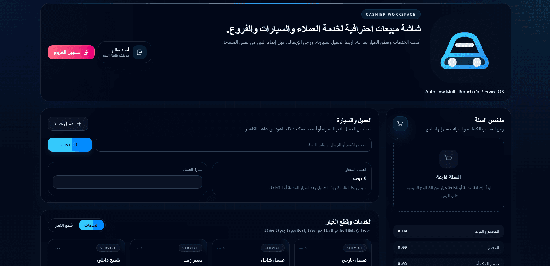 لقطة 11 من نظام نقاط بيع لخدمة السيارات - إدارة وفوترة