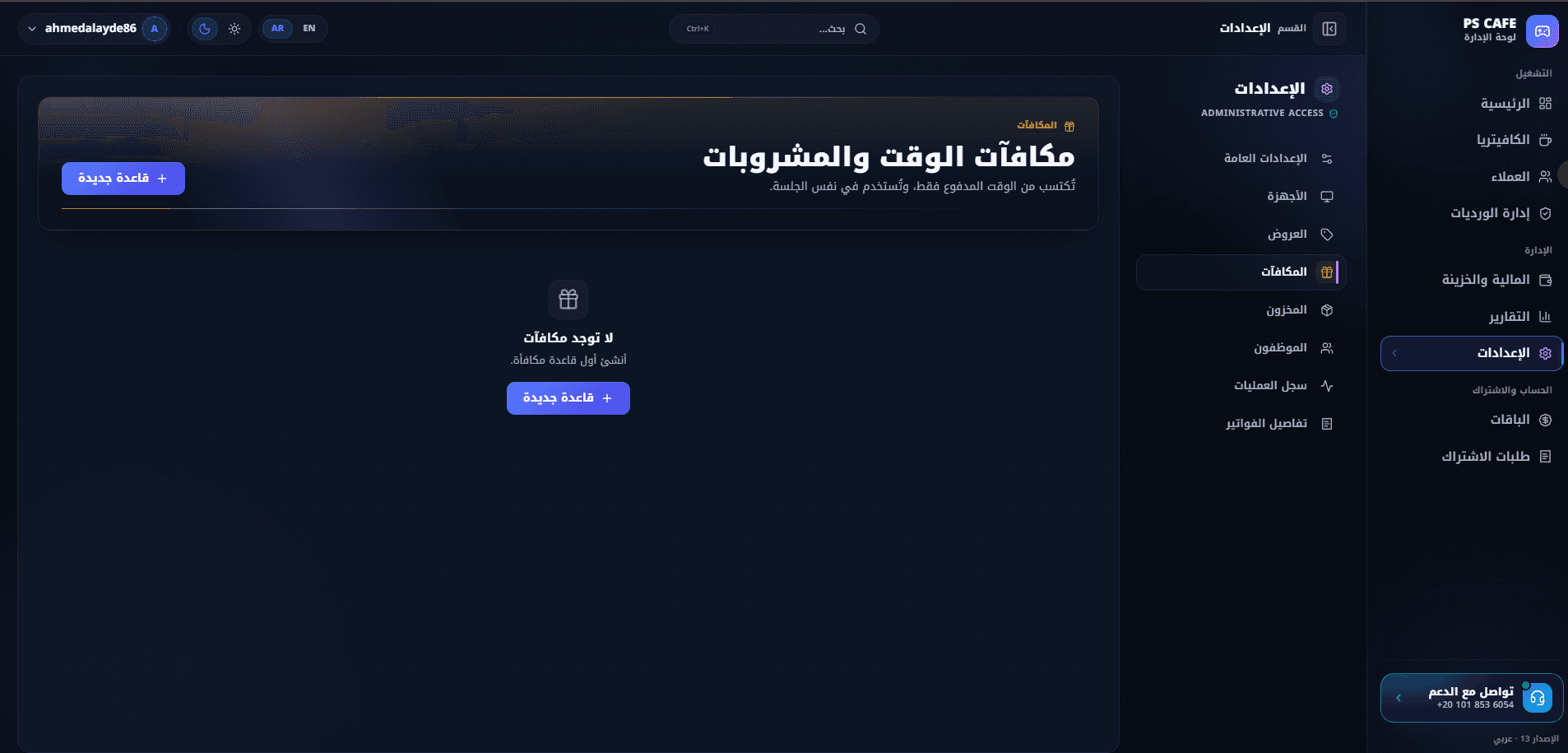 مكافآت الوقت والمشروبات