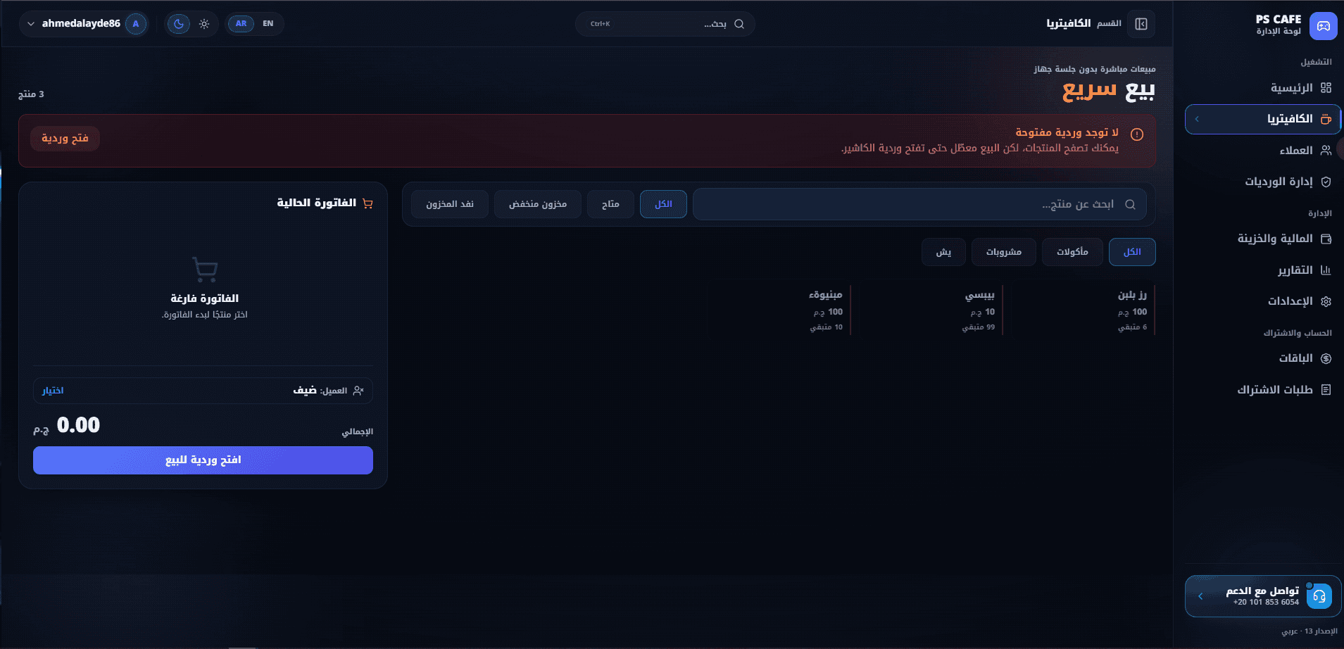 البيع السريع في الكافيتيريا