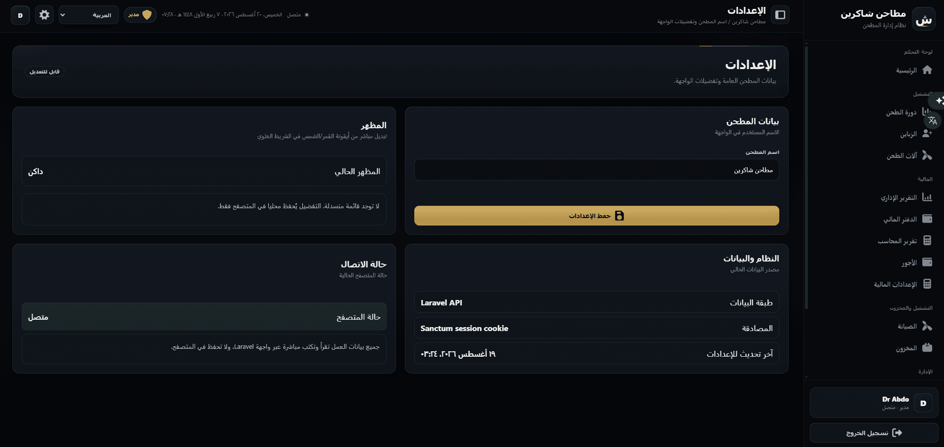 Settings — mill identity, theme, and the Laravel API / Sanctum session data source