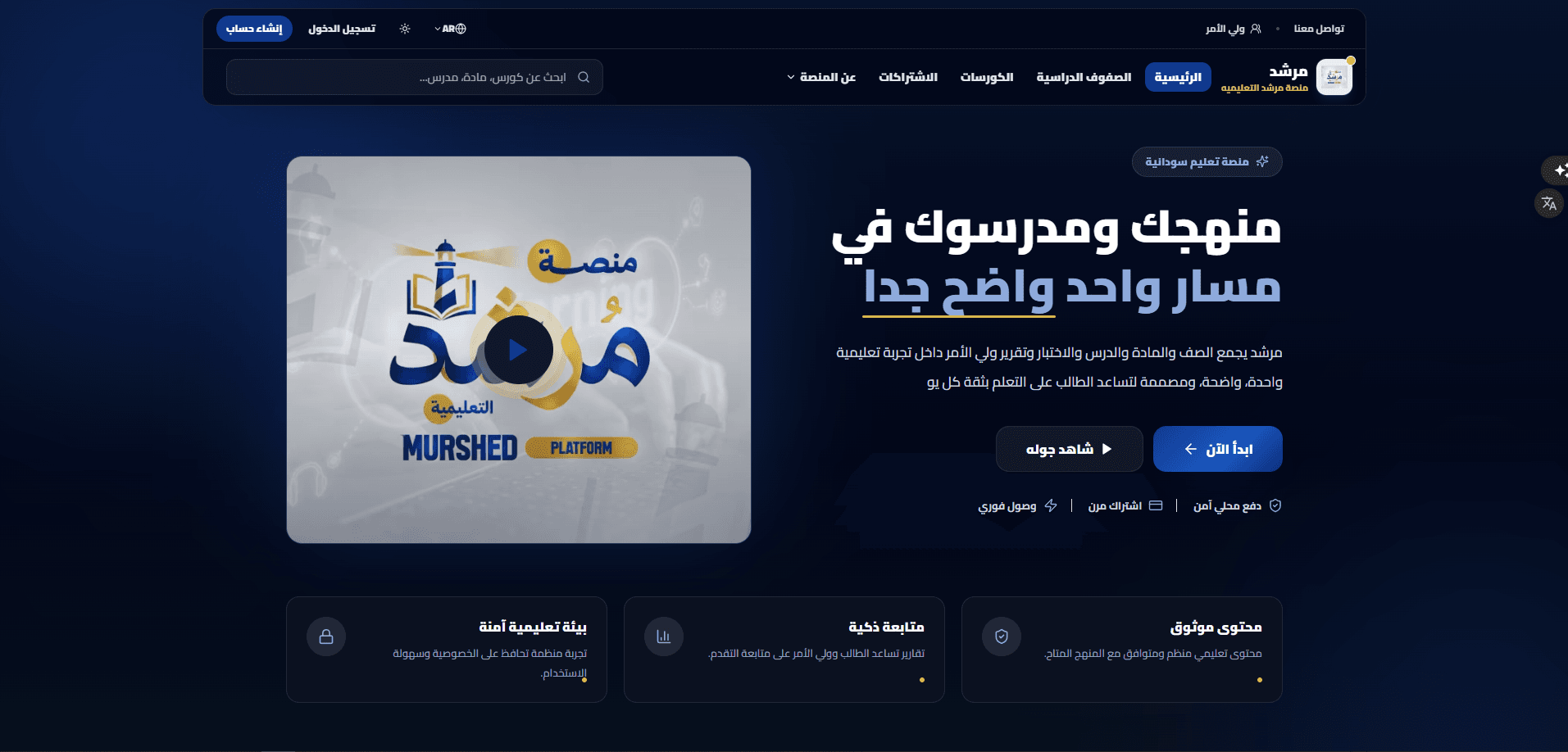 Morshed Educational Platform — Web Frontend