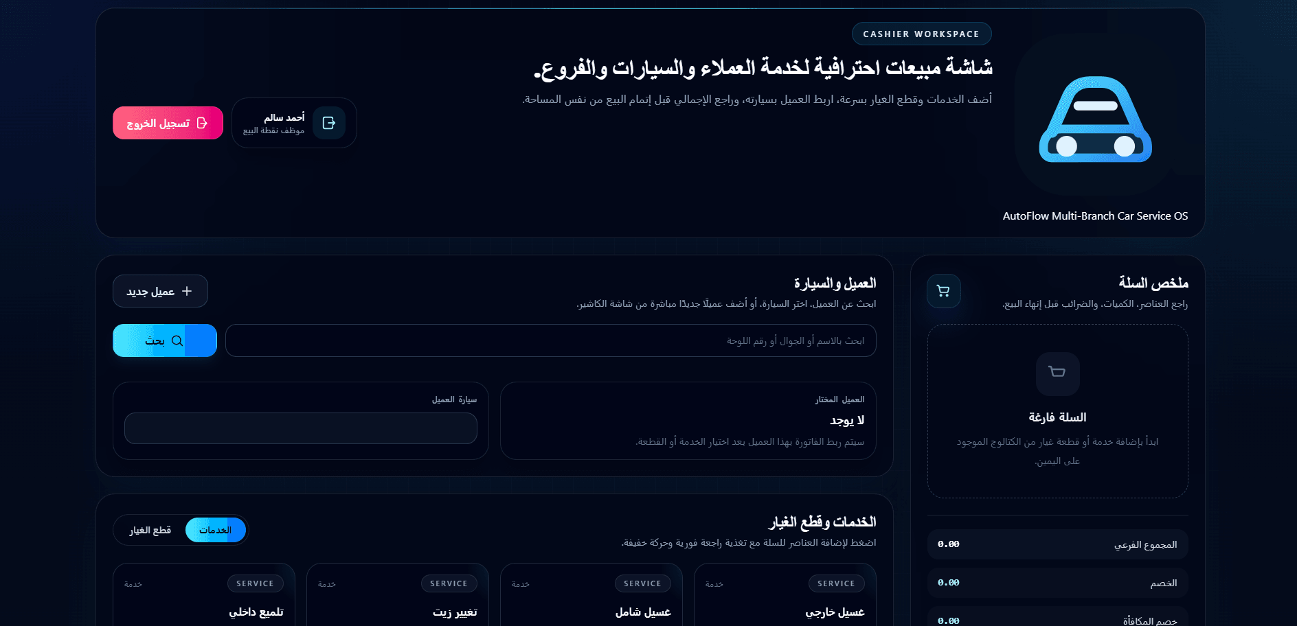 لقطة 11 من نظام نقاط بيع لخدمة السيارات - إدارة وفوترة