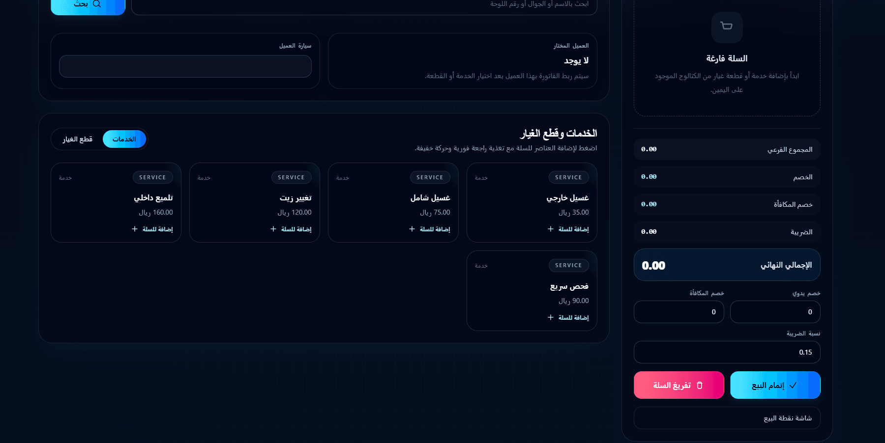 لقطة 12 من نظام نقاط بيع لخدمة السيارات - إدارة وفوترة
