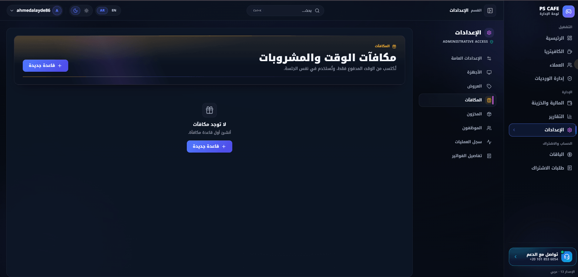 مكافآت الوقت والمشروبات