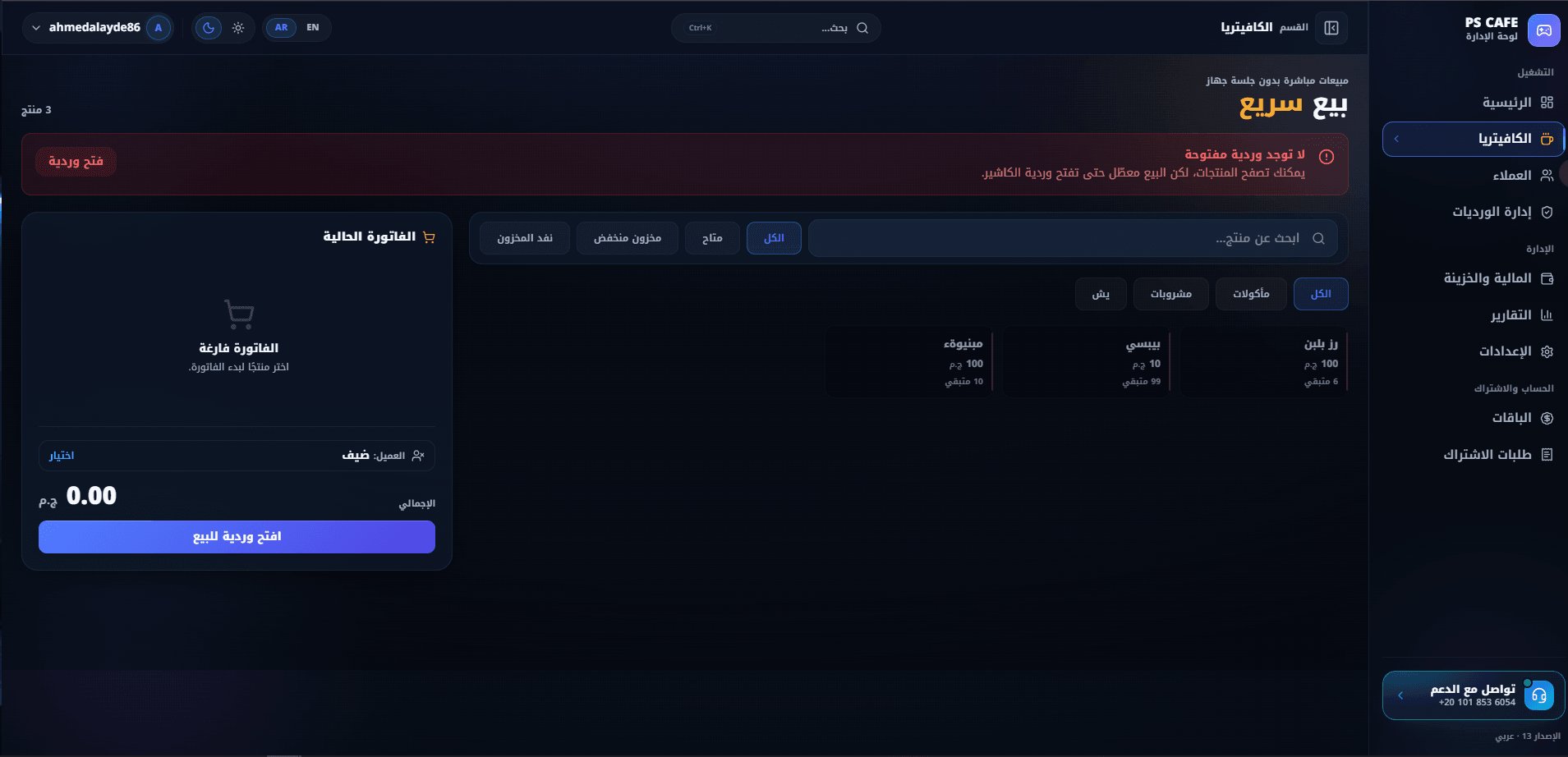 البيع السريع في الكافيتيريا