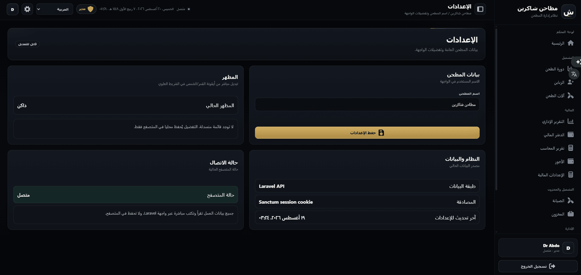 Settings — mill identity, theme, and the Laravel API / Sanctum session data source